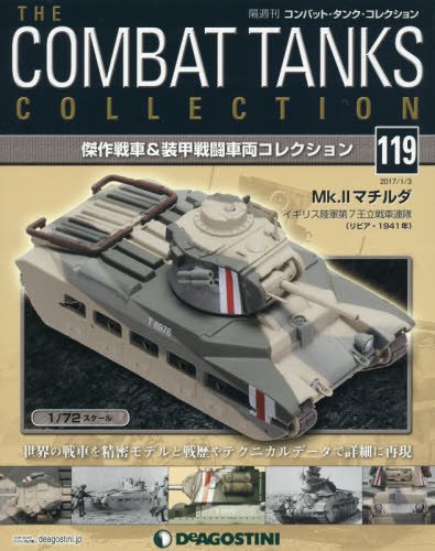 コンバット・タンク・コレクション ラインナップ：分冊百科情報
